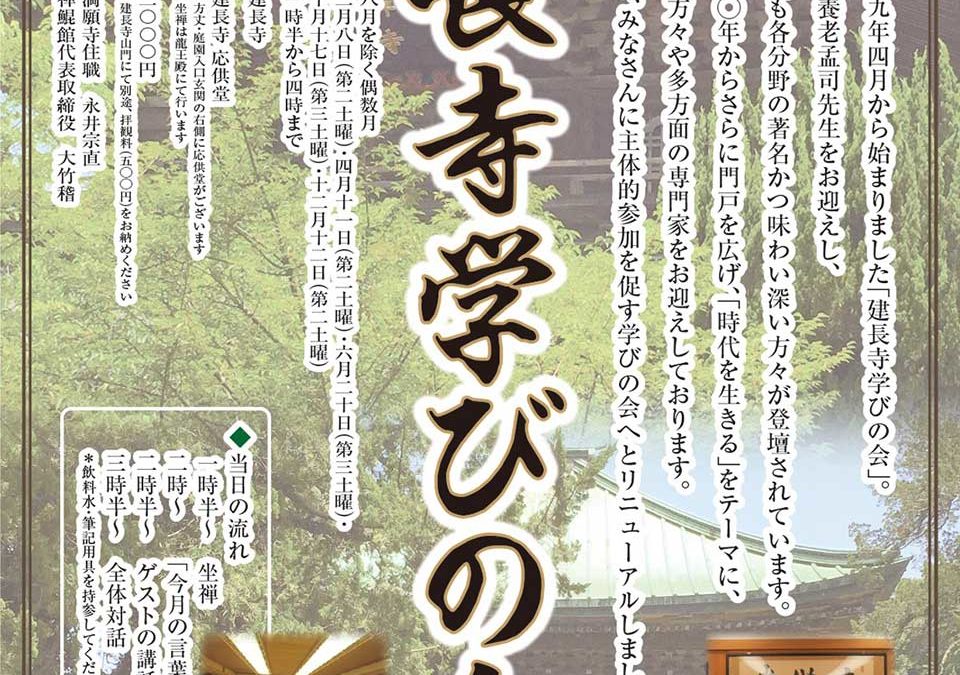2月8日【建長寺学びの会】開催のお知らせ
