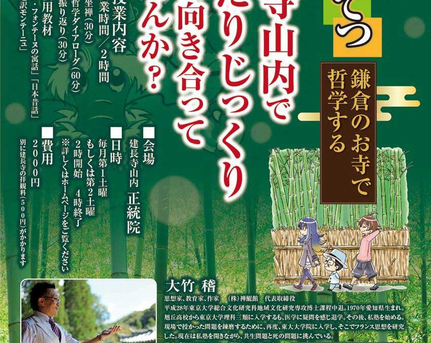 7月10日【正統院　かまてつ（鎌倉のお寺で哲学）】開催のお知らせ
