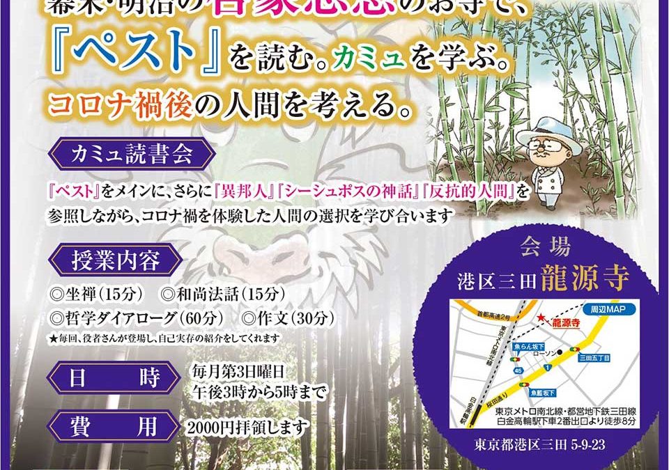 3月21日【龍源寺　てらてつ　お寺で哲学する 幕末明治の啓蒙思想のお寺で実存を学ぶ】開催のお知らせ