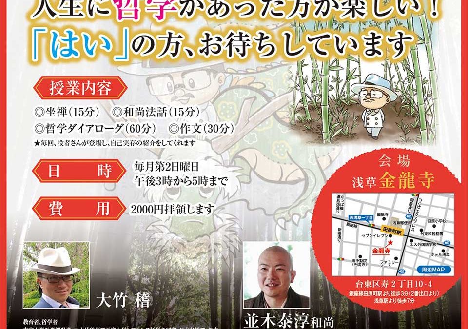 3月14日【金龍寺　あさてつ（浅草のお寺で哲学する）】開催のお知らせ