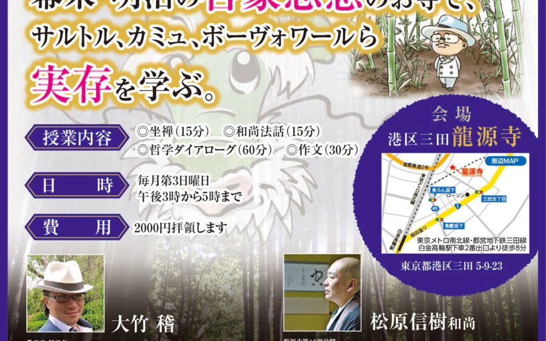 7月18日【龍源寺　てらてつ　お寺で哲学する 幕末明治の啓蒙思想のお寺で実存を学ぶ】開催のお知らせ