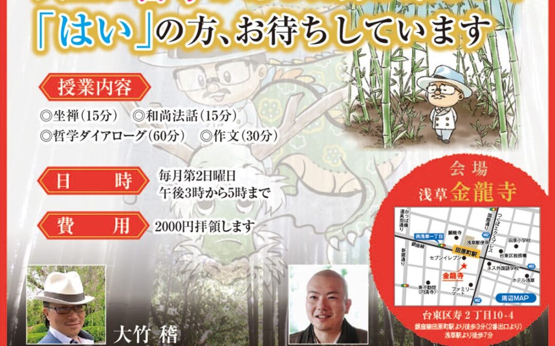 7月11日【金龍寺　あさてつ（浅草のお寺で哲学する）】開催のお知らせ