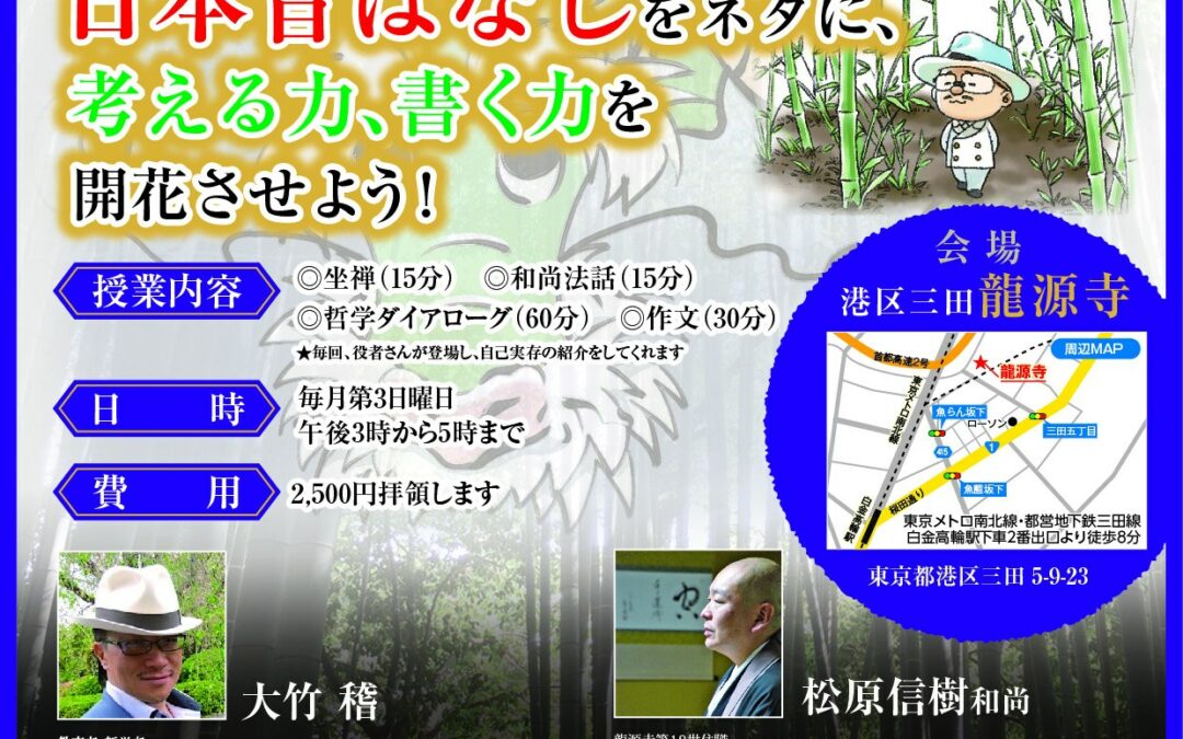 5月15日【龍源寺　遊哲会　（元祖てらてつ　お寺で哲学する）】開催のお知らせ