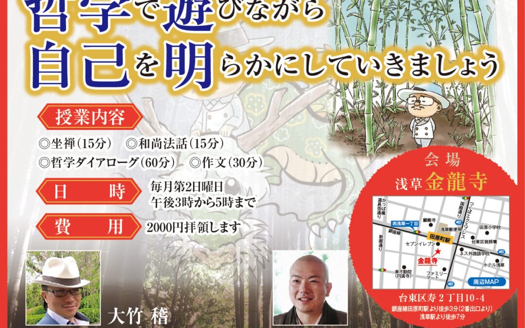 5月8日【金龍寺　浅草遊哲会（あさてつ　浅草のお寺で哲学する）】開催のお知らせ